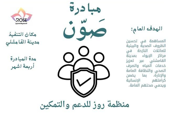 منظمة روز تطلق مبادرة ‘صَوّن’ لتحسين واقع مراكز الإيواء في القامشلي